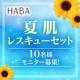 特別な方への感謝企画♪7月発売の夏肌レスキューセットモニター10名様！/モニター・サンプル企画