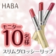イベント「発売当初からミネラルカラー(無機顔料）☆お好きな色のリップのモニター10名様募集」の画像