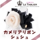 イベント「芦屋LE・TABLIER◆愛されカメリアモチーフのシュシュはホワイトデーにも最適」の画像