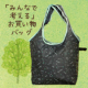 レジ袋有料化に向けて、「みんなで考える」お買い物バッグのインスタグラムモニター/モニター・サンプル企画