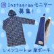 【25+25名】レインコート or 折りたたみ傘ポーチInstagramモニター/モニター・サンプル企画