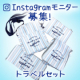 【30+30名】あなたの旅をハッピーに！トラベルグッズInstagramモニター/モニター・サンプル企画