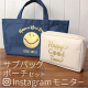 イベント「【オープン記念56名】スマイルサブバッグ＆ポーチのinstagramモニター」の画像