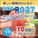 イベント「脂っぽい食事が好きな方の「さらっと生活」を応援！「乳酸菌R037」をプレゼント！」の画像