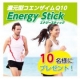 イベント「【手軽に飲めるＱ10】還元型コエンザイムQ10　エナジースティックを１０名様に！」の画像