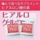 イベント「【噛んで食べるサプリメント】ヒアルロン酸の素「ヒアルログルコ」2週間モニター募集」の画像