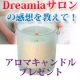 【Dreamiaサロン（webサイト）の感想を教えて下さい！】/モニター・サンプル企画