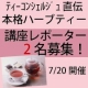 イベント「【楽してきれいになるハーブティーの美容健康法】講座レポーター2名募集！」の画像