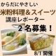 イベント「【からだにやさしい米粉料理＆スイーツ講座】レポーター2名募集！」の画像