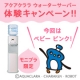 イベント「ウォーターサーバー1ヶ月無料体験☆ボトルウォーター3本付き！」の画像