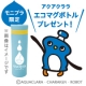 イベント「【アクアクララ オリジナルエコマグボトルが当たる】お水についての簡単なアンケート」の画像