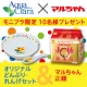 イベント「アクアクララxマルちゃん　オリジナルどんぶり・れんげセット＆マルちゃん正麺10名」の画像