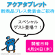 イベント「【新商品発表会ご招待】「アクアタブレット」プレス発表会☆ゲストタレント登場も？！」の画像