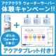 イベント「ウォーターサーバー1ヶ月無料体験☆ボトルウォーター3本とアクアタブレット付き！」の画像