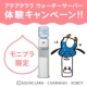 イベント「【ウォーターサーバー体験者募集】5名様（ウォーターボトル3本付き）」の画像