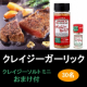 イベント「【クレイジーソルト ミニのおまけ付！】肉をガッツリ楽しめる『クレイジーガーリック』で、夏に向けてスタミナアップ♬」の画像