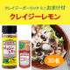 イベント「【クレイジーガーリック ミニのおまけ付！】隠れた名品『クレイジーレモン』で、爽やかな夏料理を楽しもう♬」の画像