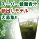 ケール100％!!　 これこそが本当の青汁!!　この青汁に挑戦したい方大募集/モニター・サンプル企画