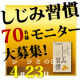 【しじみ習慣】しじみの日にちなんで開催！！４月２３日はしじみの日！！/モニター・サンプル企画