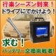 【B-POWER】第2弾!行楽シーズン到来!バッテリーを交換してドライブへ行こう/モニター・サンプル企画