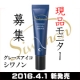 【新発売】ほうれい線にアプローチ！グレースアイコ　シワノン【現品モニター】/モニター・サンプル企画