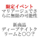 【限定イベント】新商品企画第二弾！マリアージュでさらに進化【グレースアイコ】/モニター・サンプル企画