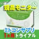 身体の中からぽかぽか！ミトコンサプリP3★毎日飲むだけ1ヵ月トライアル現品募集/モニター・サンプル企画
