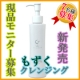 イベント「第1回【現品モニター】グレースアイコ もずくクレンジング【しっとり保湿♪】」の画像