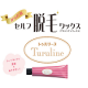 12月セルフ脱毛ワックスのトゥルリーヌ　お試しモニター10名様大募集/モニター・サンプル企画