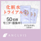【投稿不要】時短ふきとり化粧水『ANCLVIS（アンクルイス）BCローション』トライアルプレゼント！/モニター・サンプル企画