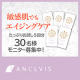 【投稿不要】敏感肌エイジングケア美容液『ANCLVIS（アンクルイス）スーペリアワン』トライアルプレゼント/モニター・サンプル企画