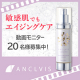 イベント「【動画コンテスト】敏感肌エイジングケア美容液『ANCLVIS（アンクルイス）スーペリアワン』本品モニター様20名募集！」の画像