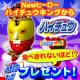 イベント「NEWヒーロー・ハイチュウキングから、ハイチュウ食べきれないほどプレゼント!?」の画像