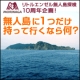 イベント「リトルエンゼル無人島探検10周年企画☆無人島に何か１つ持っていくなら？」の画像