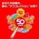 イベント「チュッパチャプス生誕50周年企画☆あなたの自慢の、夢の「デココレクション」は何？」の画像