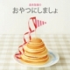 イベント「春休みは親子で菓子育♪森永製菓「おやつにしましょ」レシピ本プレゼント」の画像