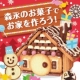 イベント「Xmasには&ldquo;お菓子の家&rdquo;を作っちゃおう★てづくりレポーター募集！」の画像