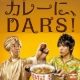 イベント「カレーに、ダース！体験レポート募集中」の画像