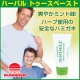 【モニター30名募集】爽快ミント味　ハーブ使用の安全な歯ミガキ【サンライダー】/モニター・サンプル企画