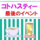 イベント「コトハスティー最後のイベントです。」の画像