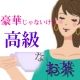 イベント「豪華じゃないけど... 高級なお茶で便秘解消！！　」の画像
