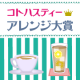 イベント「コトハスティー　アレンジ大賞」の画像