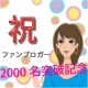 イベント「ファンブロガー 2000名　突破記念」の画像