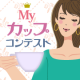 イベント「MYカップ　コンテスト」の画像