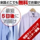 自宅で簡単集荷依頼＼宅配クリーニング／5点無料クリーニング！/モニター・サンプル企画