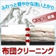 イベント「ふわっと軽やかな洗い上がり　羽毛布団クリーニング3名さま募集」の画像