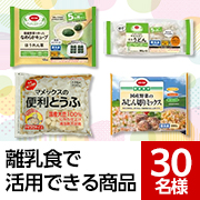 「★神奈川・静岡・山梨にお住まいで生後0か月～1歳半までのお子さまいる方募集★離乳食で活用できる商品をお届け✨モニター30名様募集♪」の画像、おうちＣＯ-ＯＰのモニター・サンプル企画