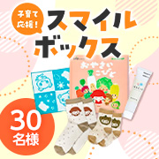 「【おうちCO-OPから子育て応援✨】妊娠中＆1歳未満のお子様がいる方にお届けしたい「スマイルボックス」モニター30名様募集！」の画像、おうちＣＯ-ＯＰのモニター・サンプル企画