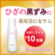 イベント「【ブログ不要！】ひざの黒ずみ、ガサガサを薬用美白セラムで徹底ケア！【10名様】」の画像