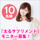 ◆「痩せすぎ」「ふっくらしたい」方のためのサプリ　モニター募集/モニター・サンプル企画